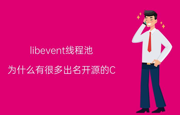 libevent线程池 为什么有很多出名开源的C/C  方面的高性能网络库，比如libevent，boost